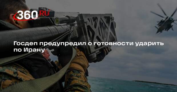 Рубио: США оставляют за собой право на превентивный удар по Ирану