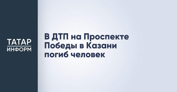 В ДТП на Проспекте Победы в Казани погиб человек