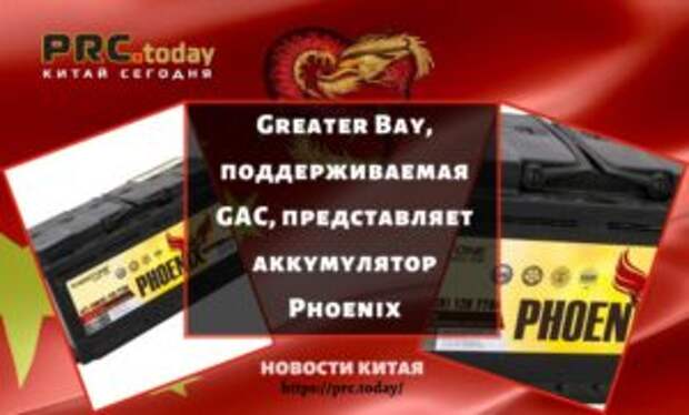Greater Bay, поддерживаемая GAC, представляет аккумулятор Phoenix