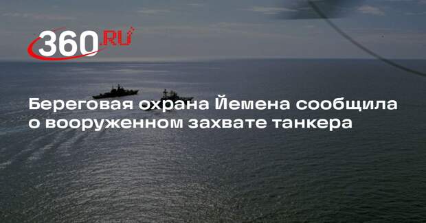 Береговая охрана Йемена сообщила о вооруженном захвате танкера