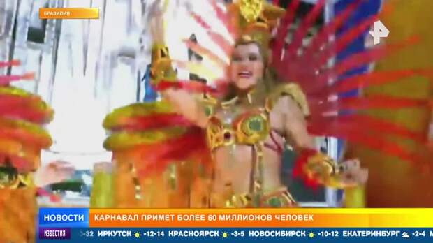 Феерия красок и страсти: в Рио-де-Жанейро стартовал бразильский карнавал