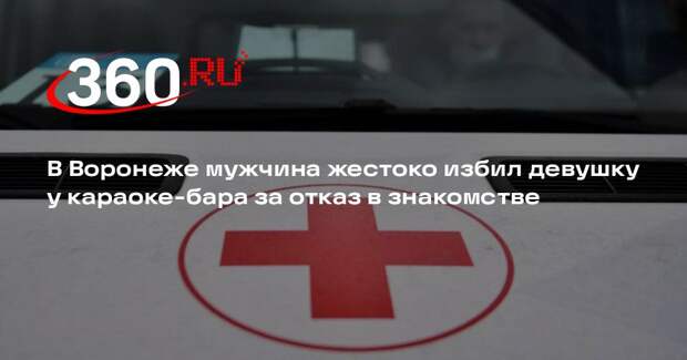 В Воронеже мужчина жестоко избил девушку у караоке-бара за отказ в знакомстве