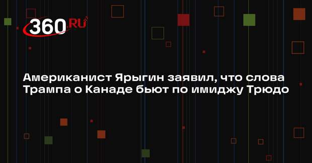 Американист Ярыгин заявил, что слова Трампа о Канаде бьют по имиджу Трюдо