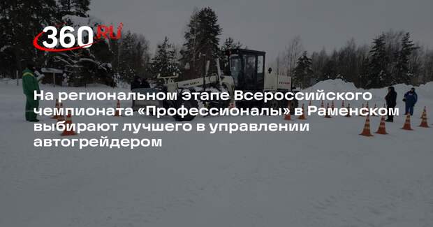 В Раменском пройдут соревнования по управлению автогрейдером