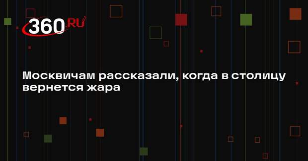 Синоптик Тишковец: жара вернется в Москву только календарным летом