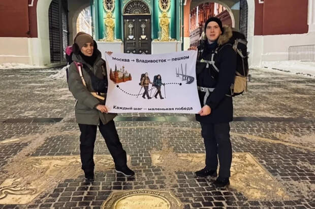  Пара путешественников решила дойти пешком от Москвы до Владивостока