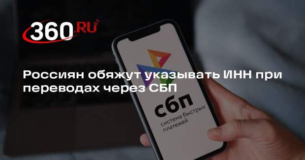НСПК: с 1 июля при переводах через СБП станет обязательным указание ИНН