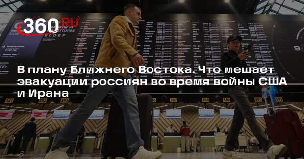 РСТ перечислил основные проблемы при эвакуации туристов с Ближнего Востока