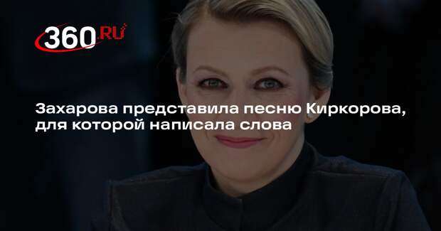 Захарова рассказала о премьере песни Киркорова «Главная роль» на ее стихи