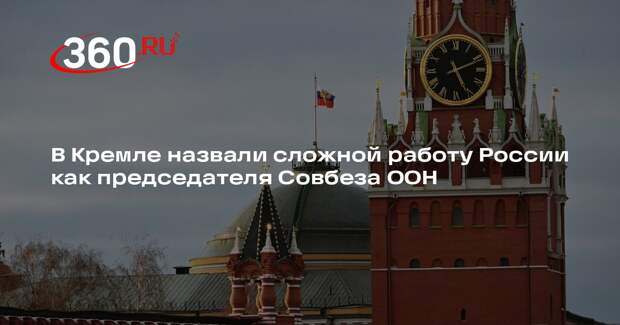 Песков заявил об антироссийских настроениях в Совбезе ООН