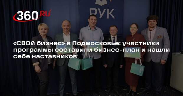 «СВОй бизнес» в Подмосковье: участники программы составили бизнес-план и нашли себе наставников