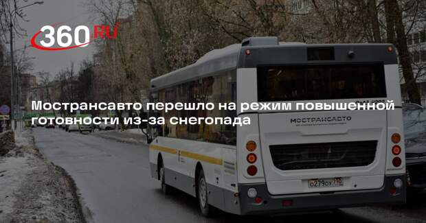 Мострансавто перешло на режим повышенной готовности из-за снегопада