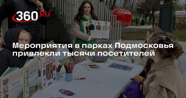 Мероприятия в парках Подмосковья привлекли тысячи посетителей
