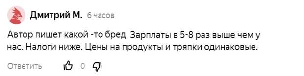 Если вы говорите, что на Западе всё стоит как у нас или дешевле (машины и шмотки), давайте дадим вам 400$ и посмотрим, выживете?