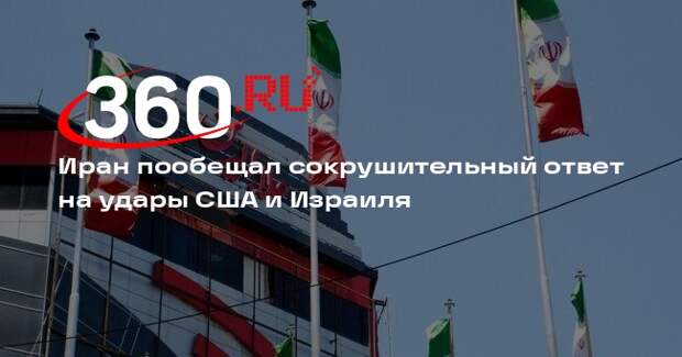 Иран пообещал сокрушительный ответ на удары США и Израиля