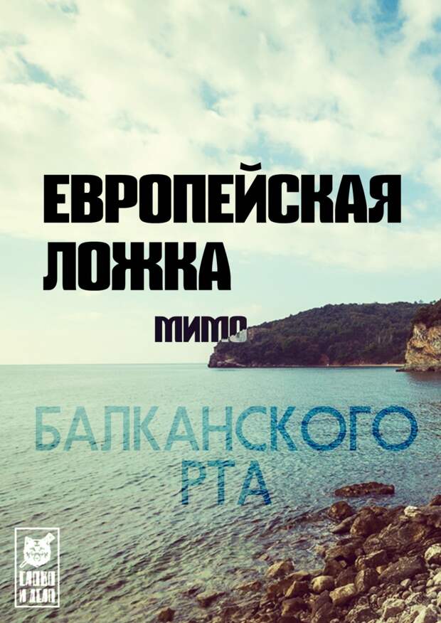 Европейская ложка мимо балканского рта