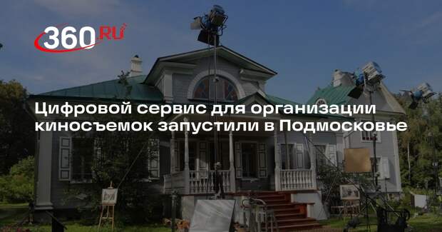 Цифровой сервис для организации киносъемок запустили в Подмосковье