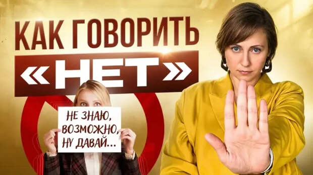 Как научиться говорить «нет» без чувства вины: практическое руководство