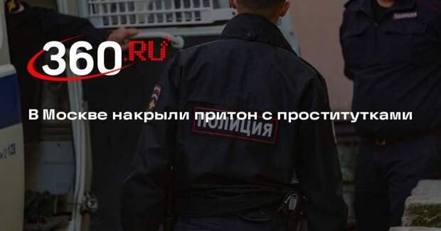МВД Москвы совершило облаву на салон оказания интимных услуг