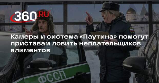 Камеры и система «Паутина» помогут приставам ловить неплательщиков алиментов