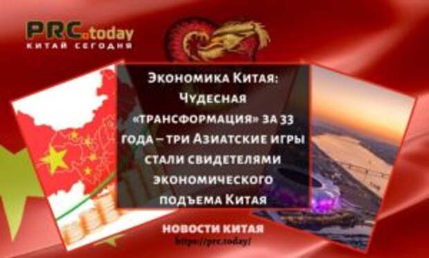 Экономика Китая: Чудесная «трансформация» за 33 года – три Азиатские игры стали свидетелями экономического подъема Китая