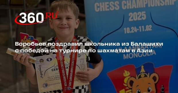 Воробьев поздравил школьника из Балашихи с победой на турнире по шахматам в Азии