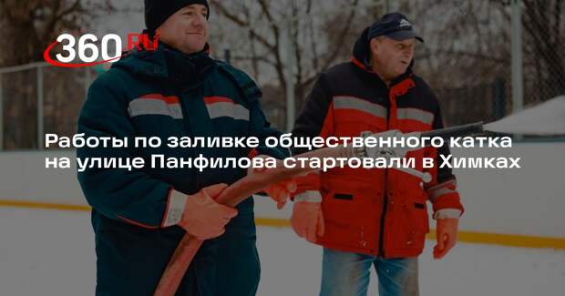 Работы по заливке общественного катка на улице Панфилова стартовали в Химках