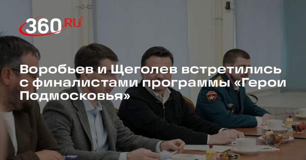Воробьев и Щеголев встретились с финалистами программы «Герои Подмосковья»