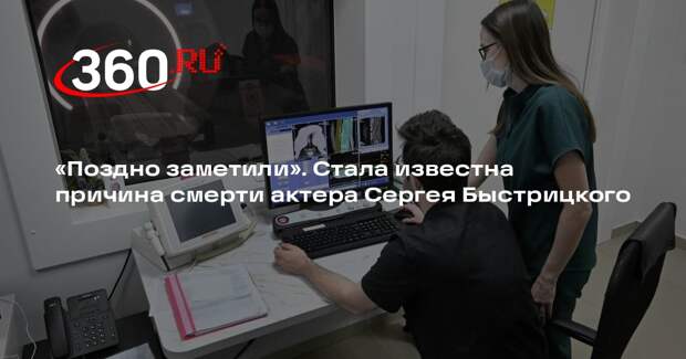 РИА «Новости»: причиной смерти актера и режиссера Сергея Быстрицкого стал рак