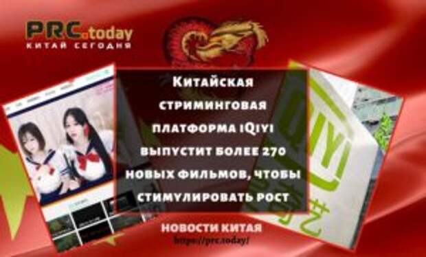 Китайская стриминговая платформа iQiyi выпустит более 270 новых фильмов, чтобы стимулировать рост