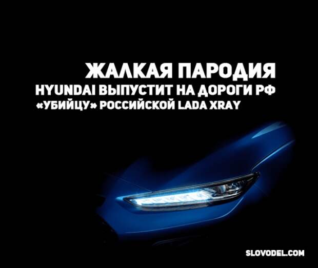 Жалкая пародия: Hyundai выпустит на дороги РФ «убийцу» российской Lada XRay
