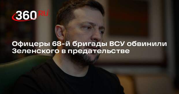 РИА «Новости»: командиры бригады ВСУ в соцсетях называли Зеленского предателем