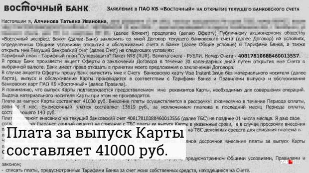Женщина не читая подписала договор, в котором мелкими буквами была прописана стоимость выпуска карты Женщина не читая подписала договор, в котором мелкими буквами была прописана стоимость выпуска карты