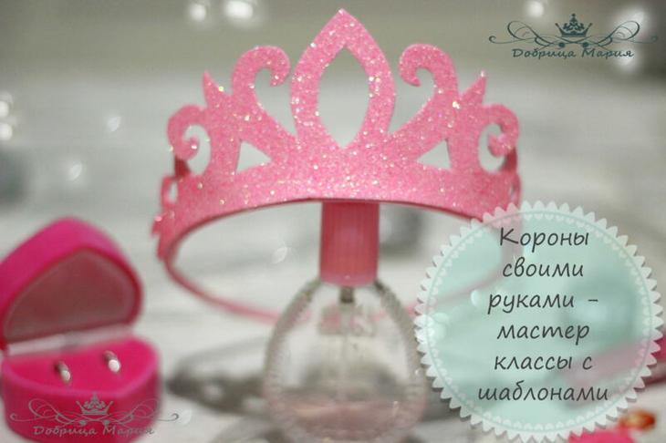 Корона своими руками — мастер классы с шаблонами