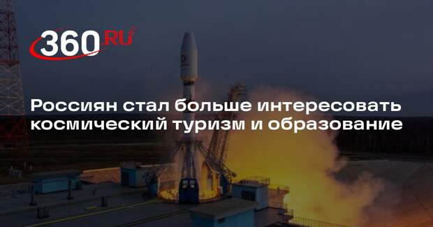Россиян стал больше интересовать космический туризм и образование
