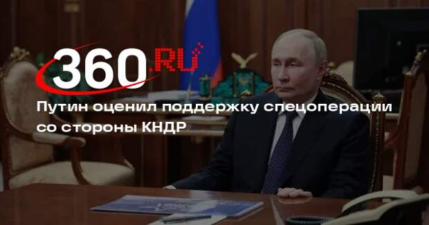 Путин: Россия высоко ценит поддержку КНДР в проведении СВО