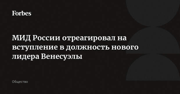 МИД России отреагировал на вступление в должность нового лидера Венесуэлы