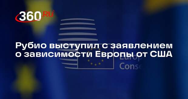 Рубио: Вашингтону не нужна зависимость Европы от США