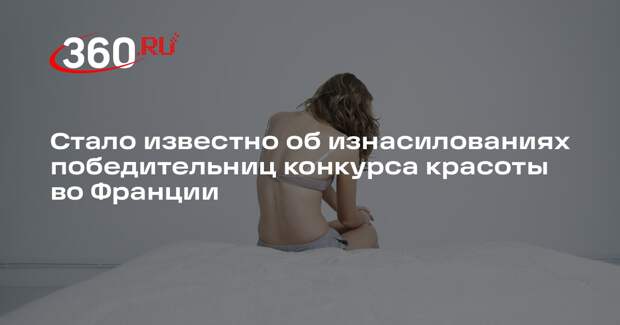 The Times: победительниц конкурса красоты во Франции насиловали после финала