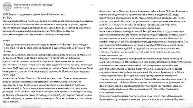 Пригожин рассказал изданию Sputnik France о ситуации в Мали после вывода французских войск