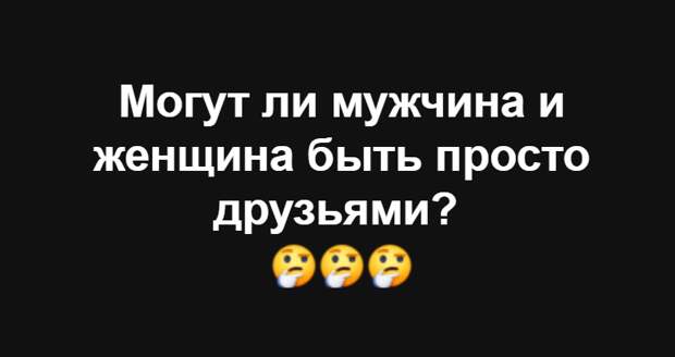 Мужчина и женщина: друзья или будущие любoвники?