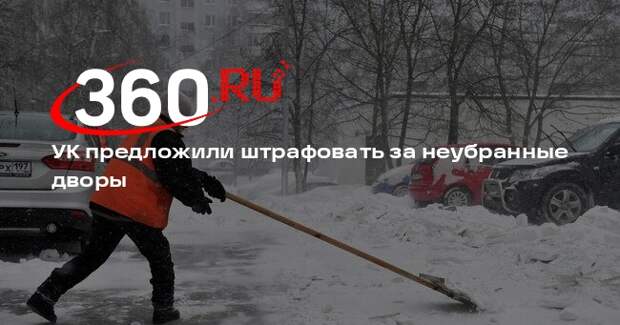 «Новые люди» предложили снижать платежи за ЖКХ при неубранном снеге