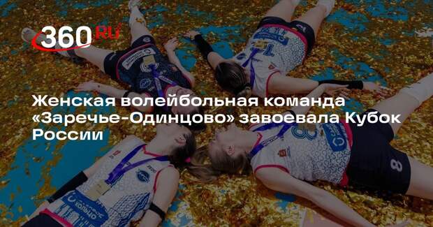 Женская волейбольная команда «Заречье-Одинцово» завоевала Кубок России