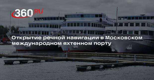 Открытие речной навигации в Московском международном яхтенном порту
