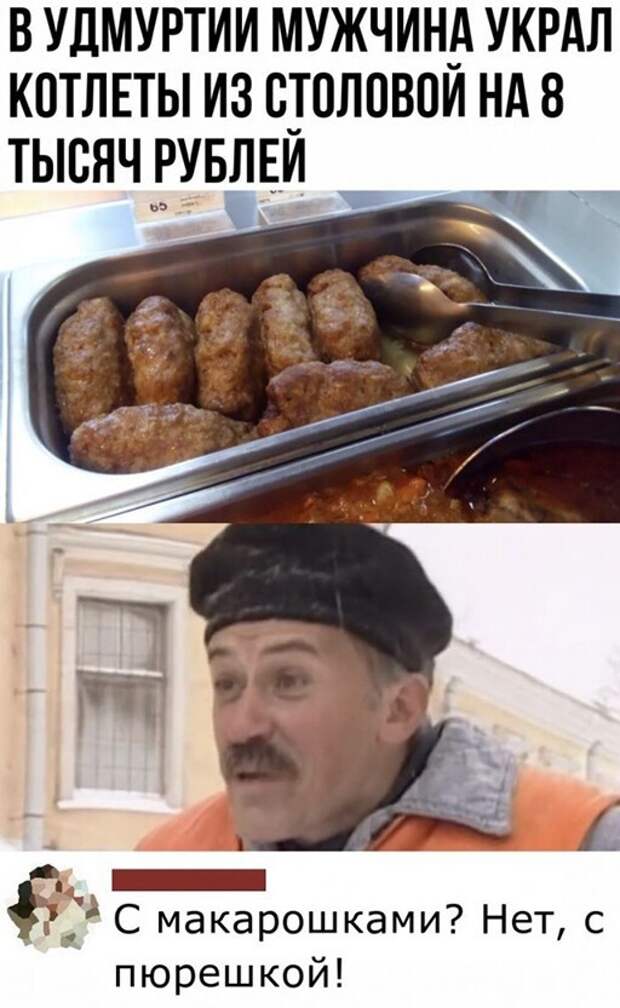 С макарошками?)