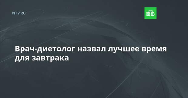 Врач-диетолог назвал лучшее время для завтрака