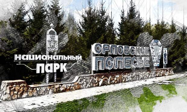 В Орловском Полесье расчистили родник