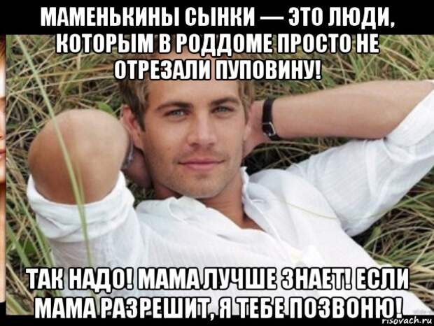 Про маменькиных сынков