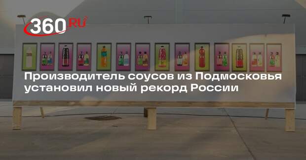 Производитель соусов из Подмосковья установил новый рекорд России