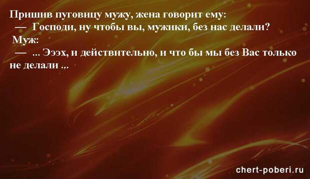 Самые смешные анекдоты ежедневная подборка chert-poberi-anekdoty-chert-poberi-anekdoty-26440317082020-3 картинка chert-poberi-anekdoty-26440317082020-3